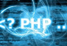 50个技巧提高你的PHP网站程序执行效率-小叶白龙博客