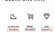 iconfont矢量图替换方法-css高级应用-小叶白龙博客